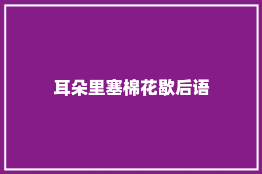 耳朵里塞棉花歇后语