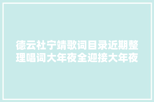 德云社宁靖歌词目录近期整理唱词大年夜全迎接大年夜家填补
