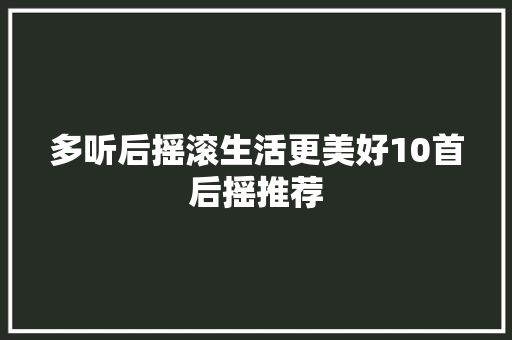 多听后摇滚生活更美好10首后摇推荐