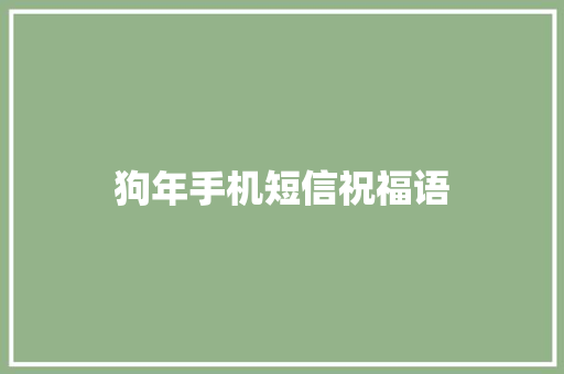 狗年手机短信祝福语