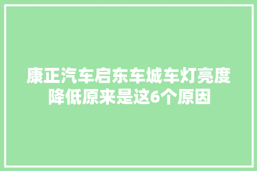 康正汽车启东车城车灯亮度降低原来是这6个原因 汽车知识