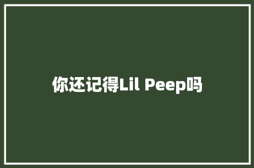 你还记得Lil Peep吗 休闲娱乐