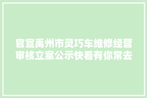 官宣禹州市灵巧车维修经营审核立案公示快看有你常去的吗