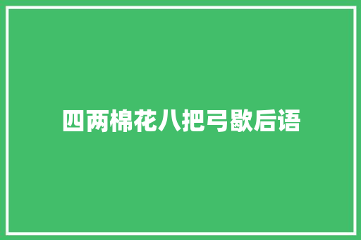 四两棉花八把弓歇后语