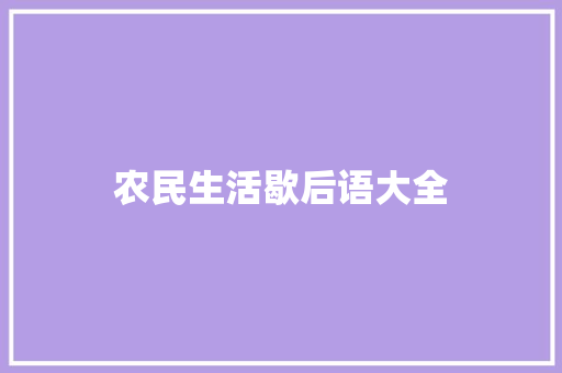 农民生活歇后语大全