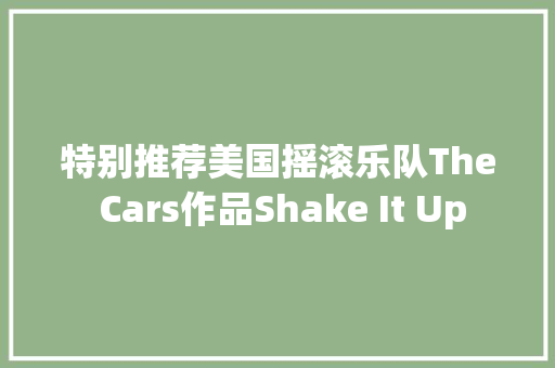 特别推荐美国摇滚乐队The Cars作品Shake It Up