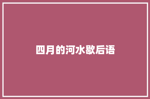 四月的河水歇后语 知识百科