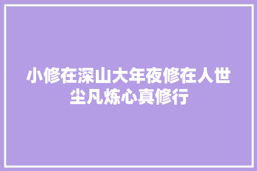 小修在深山大年夜修在人世尘凡炼心真修行