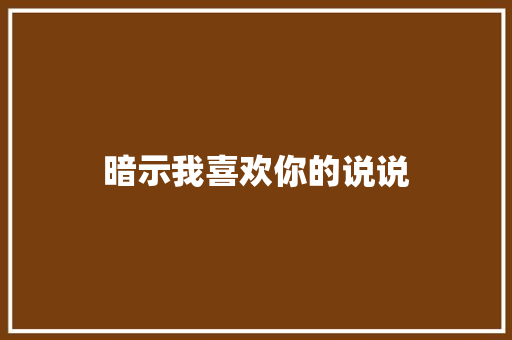暗示我喜欢你的说说