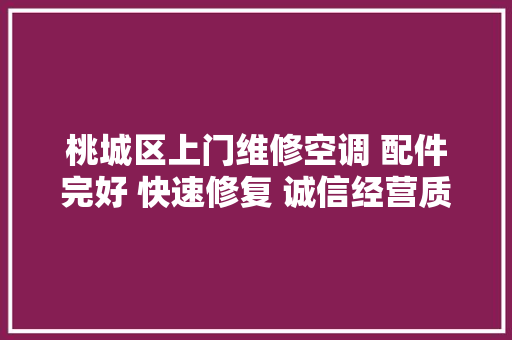 桃城区上门维修空调 配件完好 快速修复 诚信经营质量第一