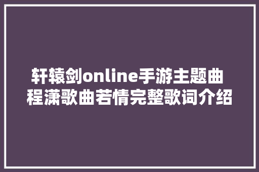 轩辕剑online手游主题曲 程潇歌曲若情完整歌词介绍