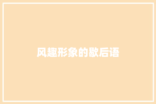 风趣形象的歇后语