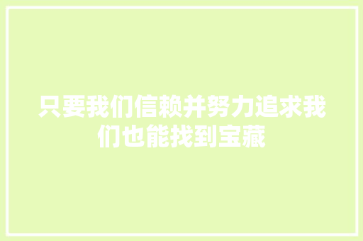 只要我们信赖并努力追求我们也能找到宝藏