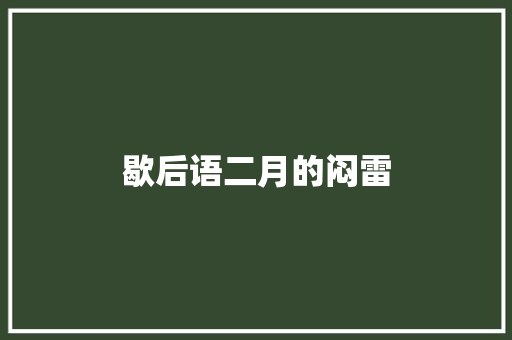 歇后语二月的闷雷