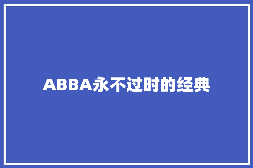 ABBA永不过时的经典