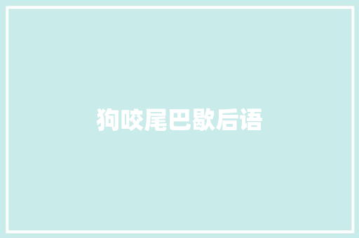 狗咬尾巴歇后语