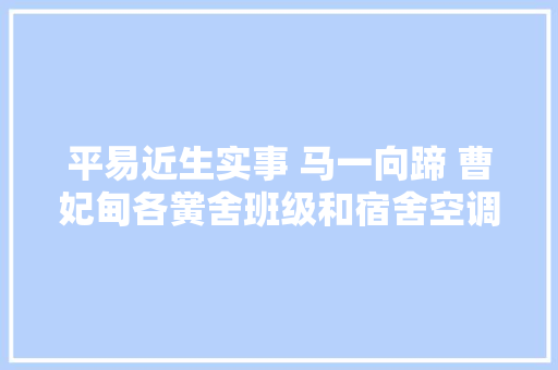 平易近生实事 马一向蹄 曹妃甸各黉舍班级和宿舍空调安装责任完成过半