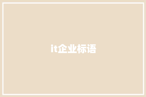 it企业标语