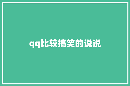 qq比较搞笑的说说