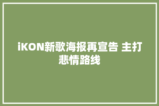 iKON新歌海报再宣告 主打悲情路线