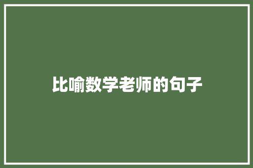 比喻数学老师的句子