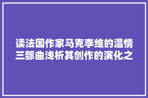 读法国作家马克李维的温情三部曲浅析其创作的演化之路