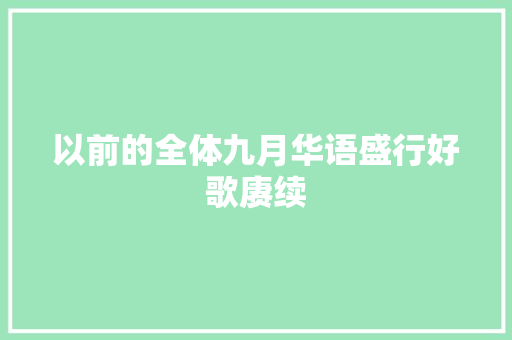 以前的全体九月华语盛行好歌赓续