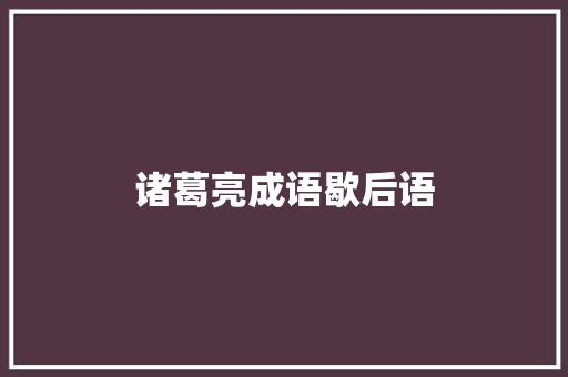 诸葛亮成语歇后语