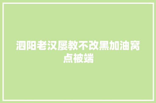泗阳老汉屡教不改黑加油窝点被端