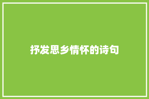 抒发思乡情怀的诗句