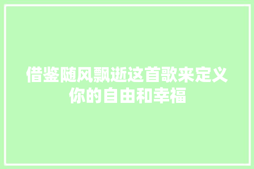 借鉴随风飘逝这首歌来定义你的自由和幸福