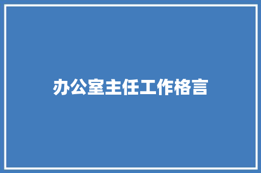 办公室主任工作格言