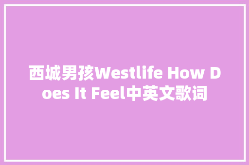 西城男孩Westlife How Does It Feel中英文歌词