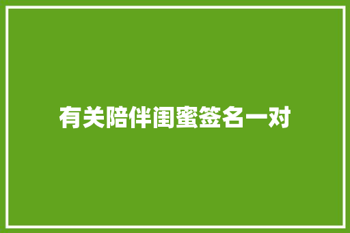 有关陪伴闺蜜签名一对