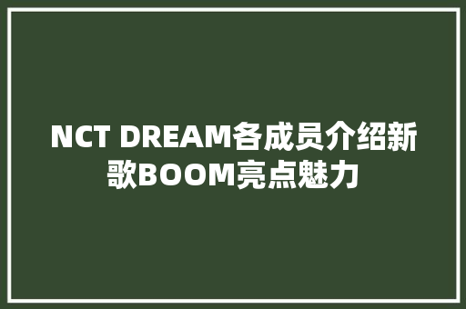 NCT DREAM各成员介绍新歌BOOM亮点魅力
