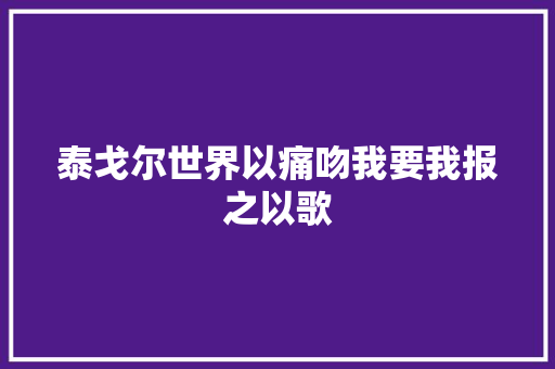 泰戈尔世界以痛吻我要我报之以歌