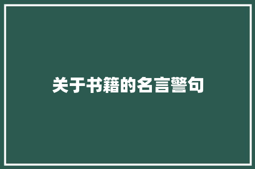 关于书籍的名言警句