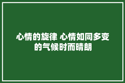 心情的旋律 心情如同多变的气候时而晴朗