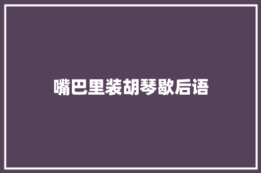 嘴巴里装胡琴歇后语