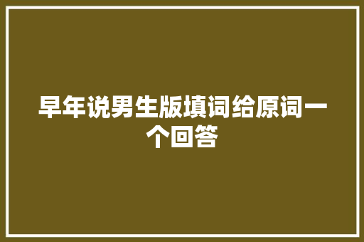 早年说男生版填词给原词一个回答
