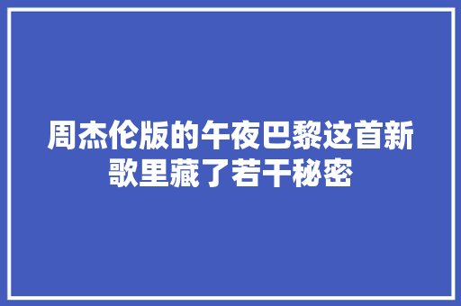 周杰伦版的午夜巴黎这首新歌里藏了若干秘密