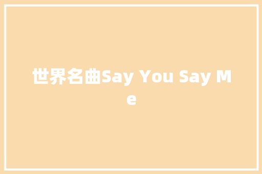 世界名曲Say You Say Me