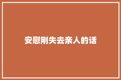 安慰刚失去亲人的话