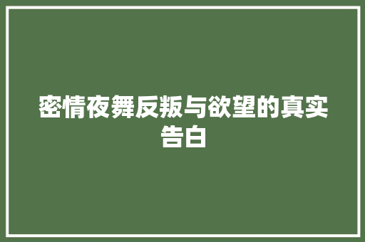 密情夜舞反叛与欲望的真实告白