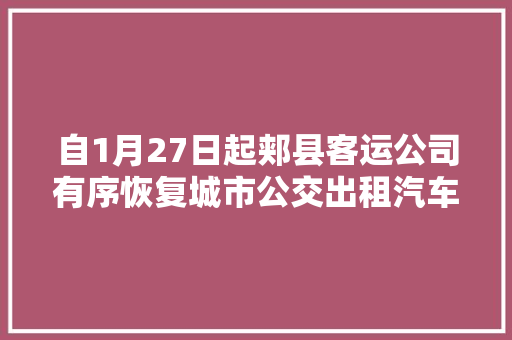 自1月27日起郏县客运公司有序恢复城市公交出租汽车运营