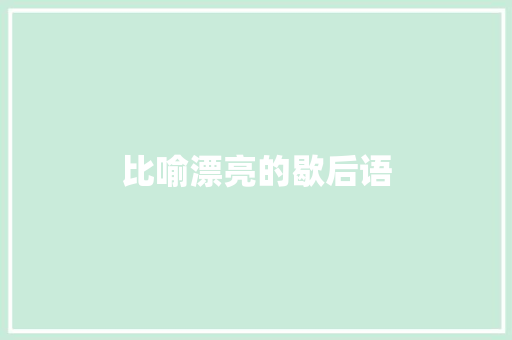 比喻漂亮的歇后语