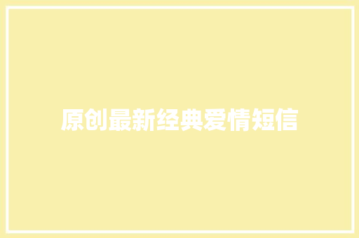 原创最新经典爱情短信