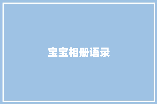 宝宝相册语录