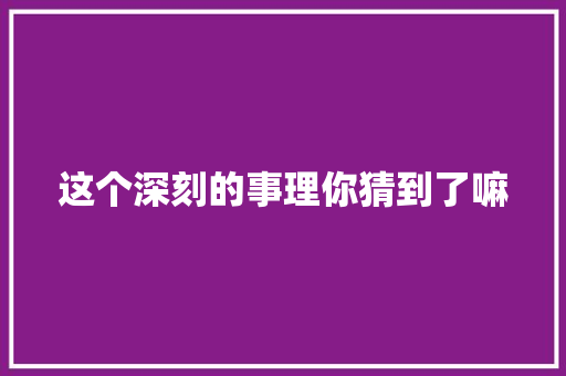 这个深刻的事理你猜到了嘛