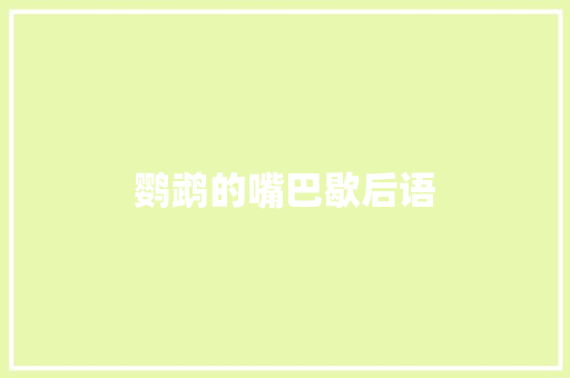 鹦鹉的嘴巴歇后语